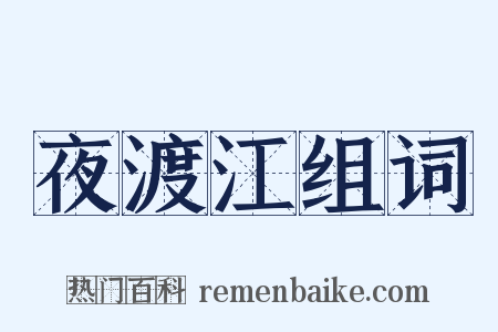 夜渡江组词是什么意思的图片